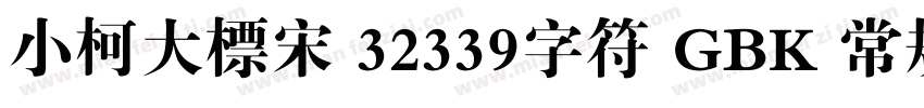 小柯大标宋 32339字符 GBK 常规字体转换